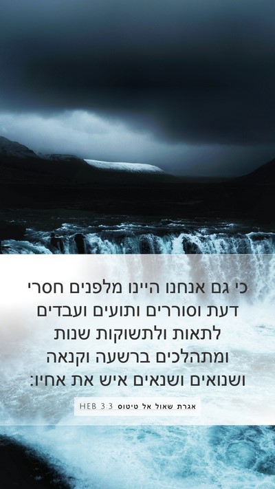אגרת שאול אל טיטוס 3:3 HEB Bible Verse Image