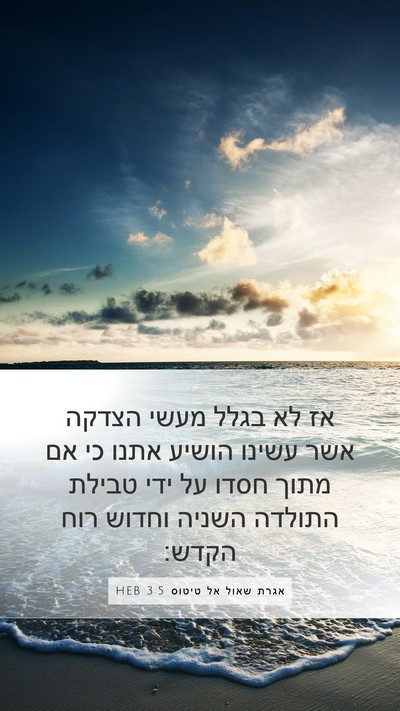 אגרת שאול אל טיטוס 3:5 HEB Bible Verse Image