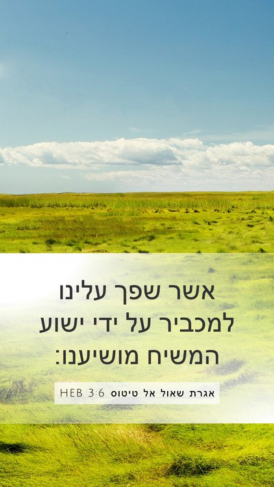 אגרת שאול אל טיטוס 3:6 HEB Mobile Phone Wallpaper - אשר שפך עלינו למכביר על ידי - Mobile Bible Verse Wallpaper