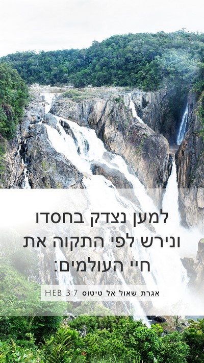 אגרת שאול אל טיטוס 3:7 HEB Bible Verse Image