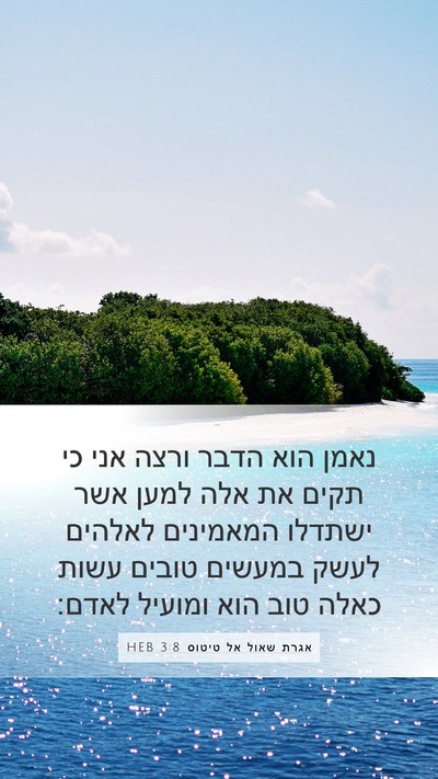 אגרת שאול אל טיטוס 3:8 HEB Bible Verse Image