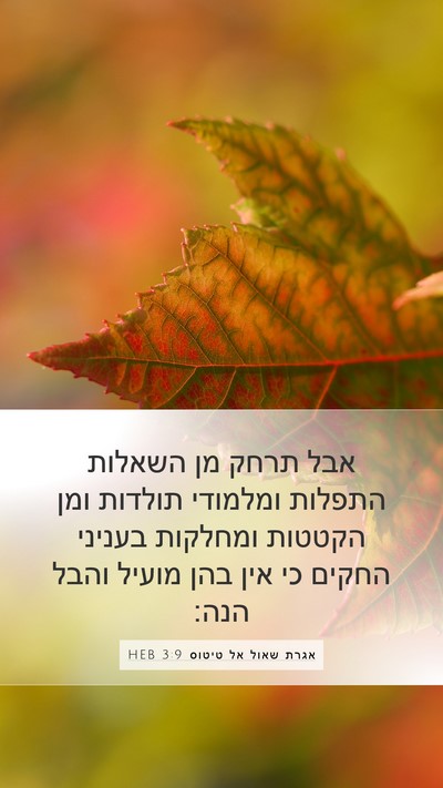 אגרת שאול אל טיטוס 3:9 HEB Bible Verse Image