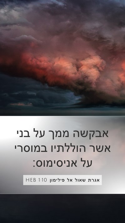 אגרת שאול אל פילימון 1:10 HEB Mobile Phone Wallpaper - אבקשה ממך על בני אשר - Mobile Bible Verse Wallpaper