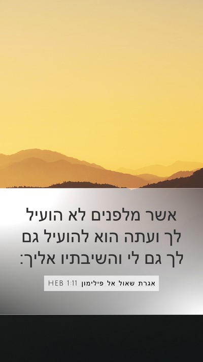 אגרת שאול אל פילימון 1:11 HEB Mobile Phone Wallpaper - אשר מלפנים לא הועיל לך ועתה - Mobile Bible Verse Wallpaper