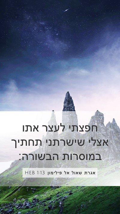 אגרת שאול אל פילימון 1:13 HEB Mobile Phone Wallpaper - חפצתי לעצר אתו אצלי - Mobile Bible Verse Wallpaper