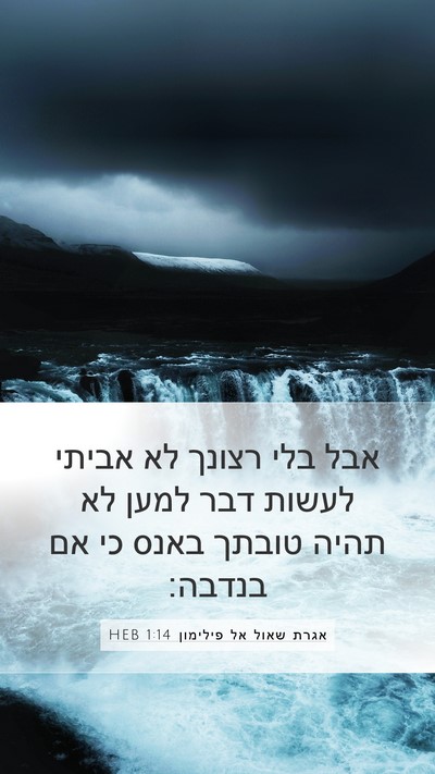 אגרת שאול אל פילימון 1:14 HEB Mobile Phone Wallpaper - אבל בלי רצונך לא אביתי - Mobile Bible Verse Wallpaper