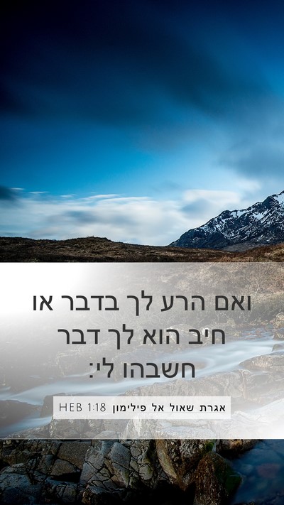 אגרת שאול אל פילימון 1:18 HEB Mobile Phone Wallpaper - ואם הרע לך בדבר או חיב הוא - Mobile Bible Verse Wallpaper