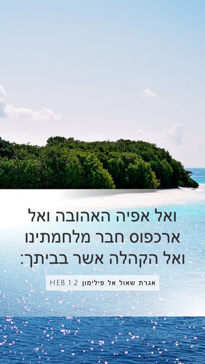 אגרת שאול אל פילימון 1:2 HEB Mobile Phone Wallpaper - ואל אפיה האהובה ואל ארכפוס - Mobile Bible Verse Wallpaper