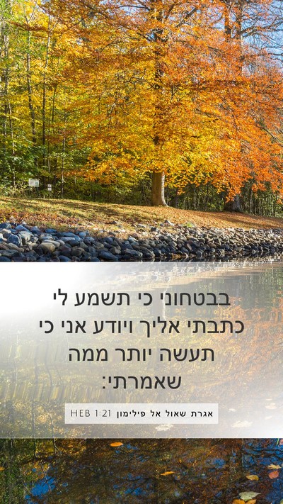 אגרת שאול אל פילימון 1:21 HEB Mobile Phone Wallpaper - בבטחוני כי תשמע לי כתבתי - Mobile Bible Verse Wallpaper