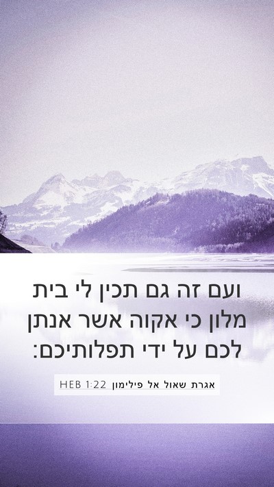 אגרת שאול אל פילימון 1:22 HEB Mobile Phone Wallpaper - ועם זה גם תכין לי בית מלון - Mobile Bible Verse Wallpaper