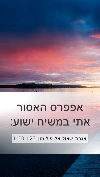 אגרת שאול אל פילימון 1:23 HEB Mobile Phone Wallpaper - אפפרס האסור אתי במשיח - Mobile Bible Verse Wallpaper