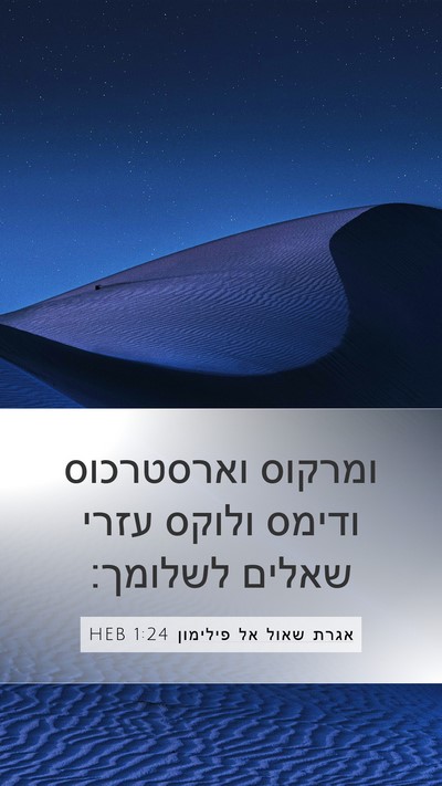 אגרת שאול אל פילימון 1:24 HEB Mobile Phone Wallpaper - ומרקוס וארסטרכוס ודימס - Mobile Bible Verse Wallpaper