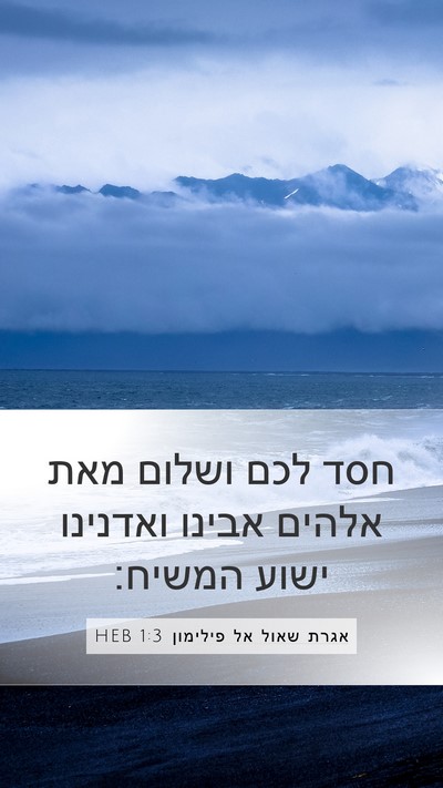 אגרת שאול אל פילימון 1:3 HEB Mobile Phone Wallpaper - חסד לכם ושלום מאת אלהים - Mobile Bible Verse Wallpaper