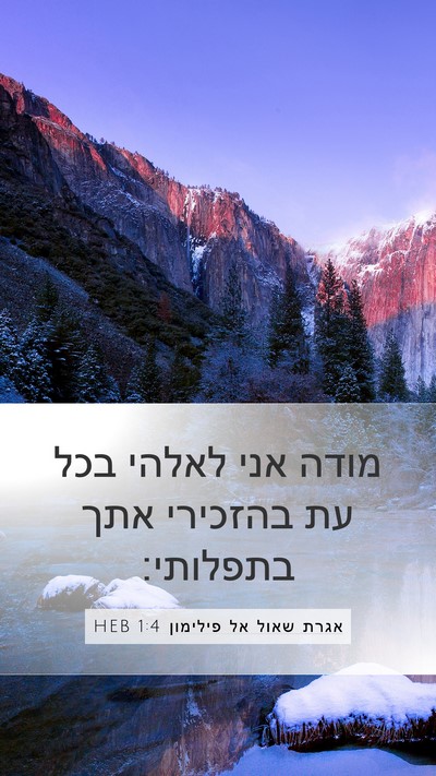 אגרת שאול אל פילימון 1:4 HEB Mobile Phone Wallpaper - מודה אני לאלהי בכל עת - Mobile Bible Verse Wallpaper