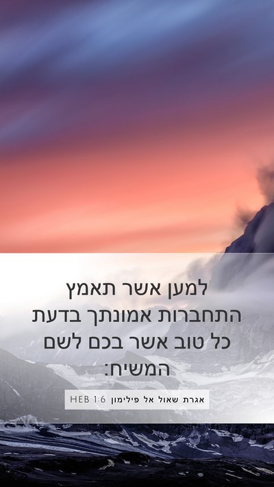אגרת שאול אל פילימון 1:6 HEB Mobile Phone Wallpaper - למען אשר תאמץ התחברות - Mobile Bible Verse Wallpaper