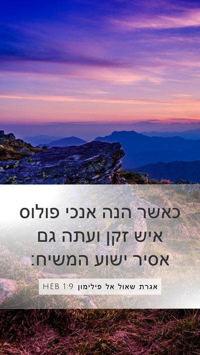 אגרת שאול אל פילימון 1:9 HEB Mobile Phone Wallpaper - כאשר הנה אנכי פולוס איש זקן - Mobile Bible Verse Wallpaper