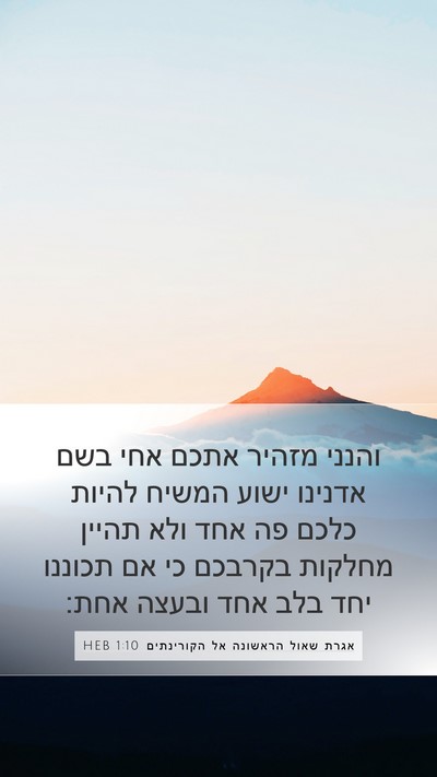אגרת שאול הראשונה אל הקורינתים 1:10 HEB Bible Verse Image