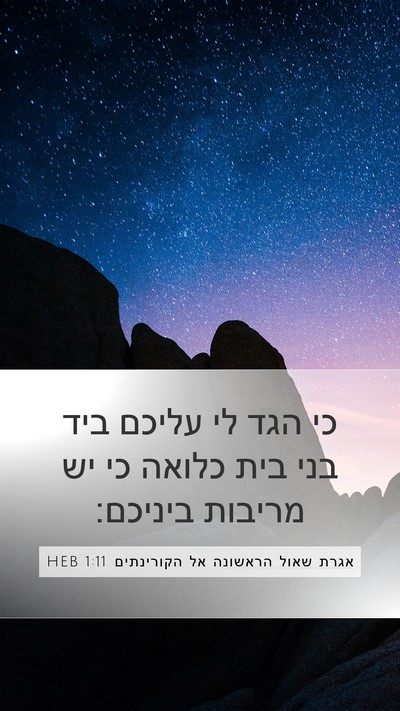 אגרת שאול הראשונה אל הקורינתים 1:11 HEB Bible Verse Image