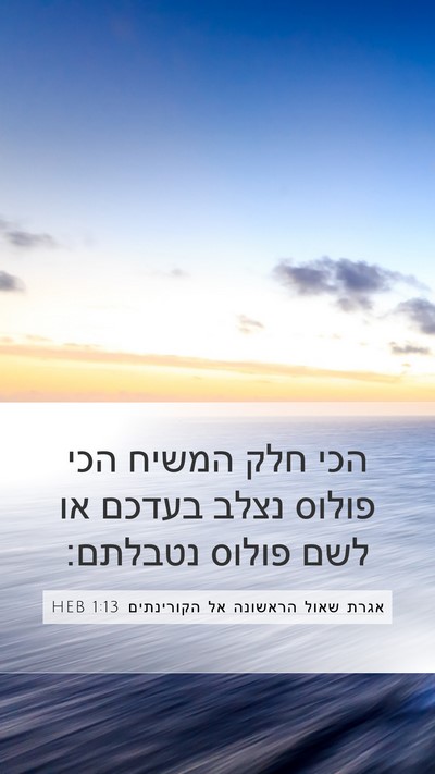 אגרת שאול הראשונה אל הקורינתים 1:13 HEB Bible Verse Image