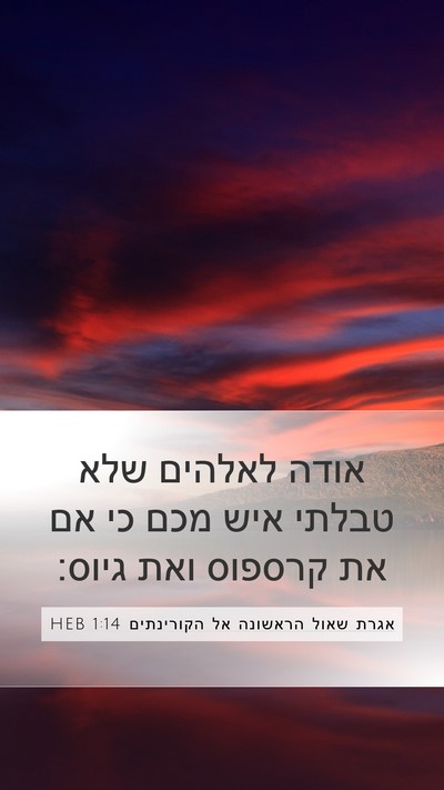 אגרת שאול הראשונה אל הקורינתים 1:14 HEB Bible Verse Image