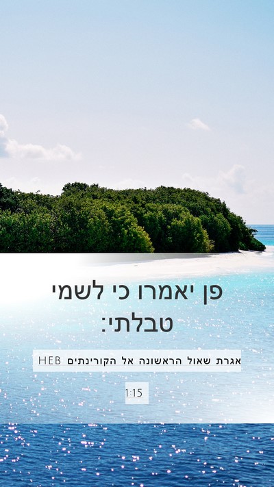 אגרת שאול הראשונה אל הקורינתים 1:15 HEB Mobile Phone Wallpaper - פן יאמרו כי לשמי - Mobile Bible Verse Wallpaper