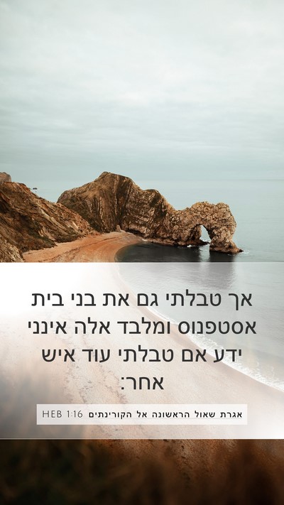אגרת שאול הראשונה אל הקורינתים 1:16 HEB Mobile Phone Wallpaper - אך טבלתי גם את בני בית - Mobile Bible Verse Wallpaper