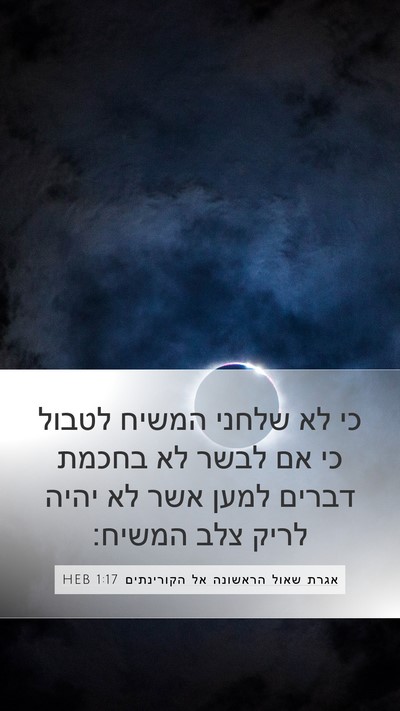 אגרת שאול הראשונה אל הקורינתים 1:17 HEB Bible Verse Image