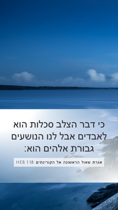 אגרת שאול הראשונה אל הקורינתים 1:18 HEB Bible Verse Image