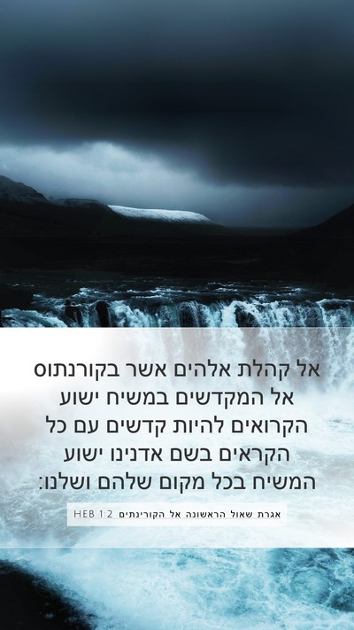 אגרת שאול הראשונה אל הקורינתים 1:2 HEB Bible Verse Image