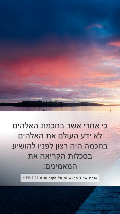אגרת שאול הראשונה אל הקורינתים 1:21 HEB Bible Verse Image