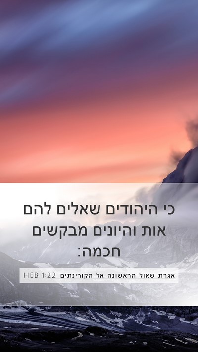אגרת שאול הראשונה אל הקורינתים 1:22 HEB Bible Verse Image