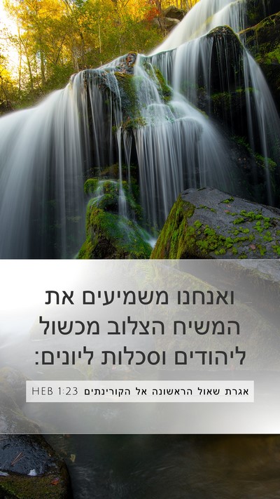 אגרת שאול הראשונה אל הקורינתים 1:23 HEB Bible Verse Image