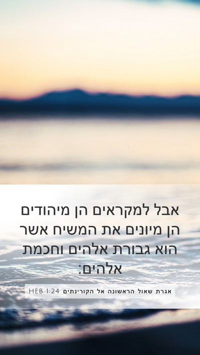 אגרת שאול הראשונה אל הקורינתים 1:24 HEB Bible Verse Image