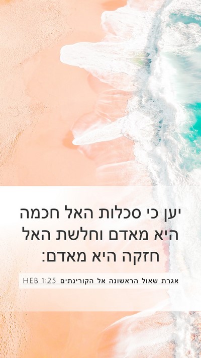 אגרת שאול הראשונה אל הקורינתים 1:25 HEB Bible Verse Image
