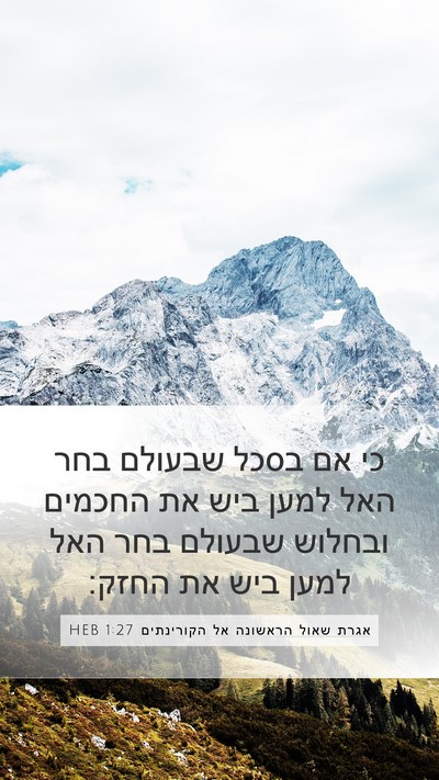 אגרת שאול הראשונה אל הקורינתים 1:27 HEB Bible Verse Image