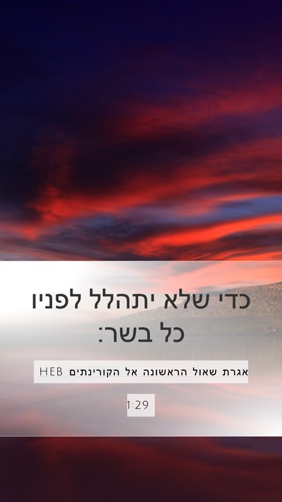 אגרת שאול הראשונה אל הקורינתים 1:29 HEB Mobile Phone Wallpaper - כדי שלא יתהלל לפניו כל - Mobile Bible Verse Wallpaper