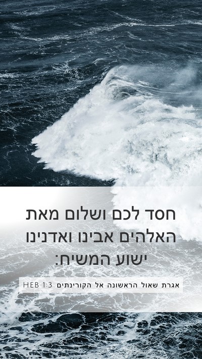 אגרת שאול הראשונה אל הקורינתים 1:3 HEB Bible Verse Image