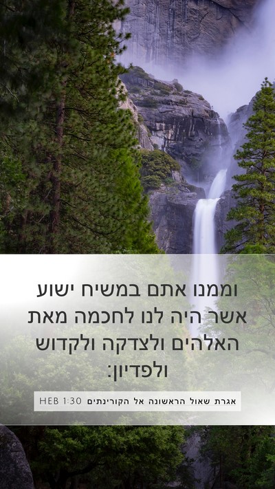 אגרת שאול הראשונה אל הקורינתים 1:30 HEB Bible Verse Image