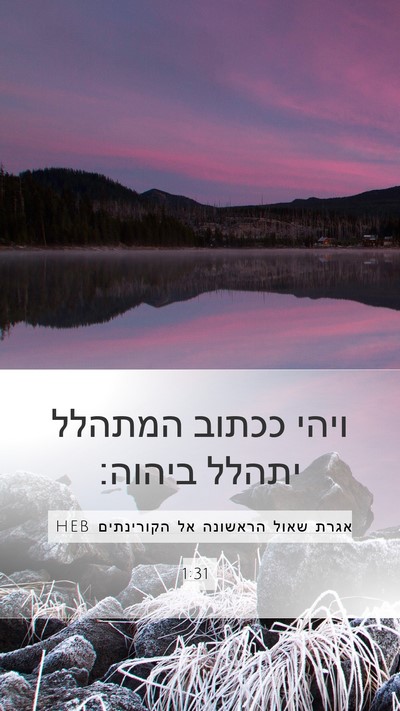 אגרת שאול הראשונה אל הקורינתים 1:31 HEB Bible Verse Image