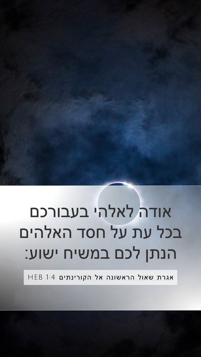 אגרת שאול הראשונה אל הקורינתים 1:4 HEB Bible Verse Image