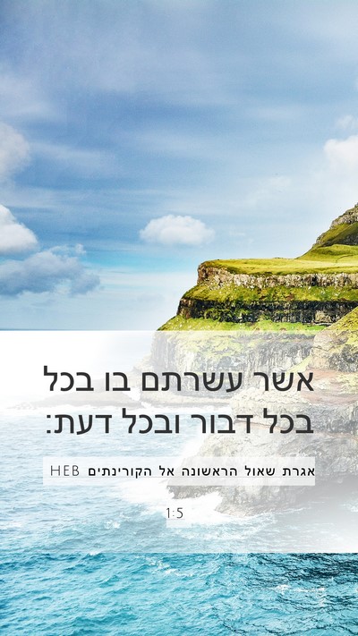 אגרת שאול הראשונה אל הקורינתים 1:5 HEB Bible Verse Image