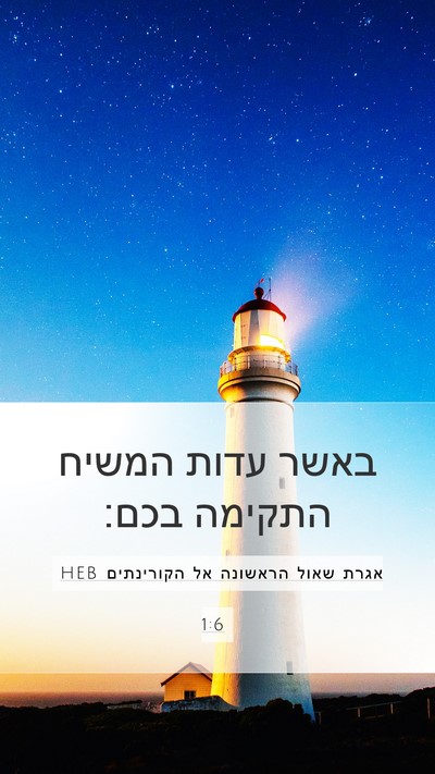 אגרת שאול הראשונה אל הקורינתים 1:6 HEB Mobile Phone Wallpaper - באשר עדות המשיח התקימה - Mobile Bible Verse Wallpaper
