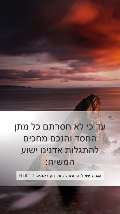 אגרת שאול הראשונה אל הקורינתים 1:7 HEB Bible Verse Image
