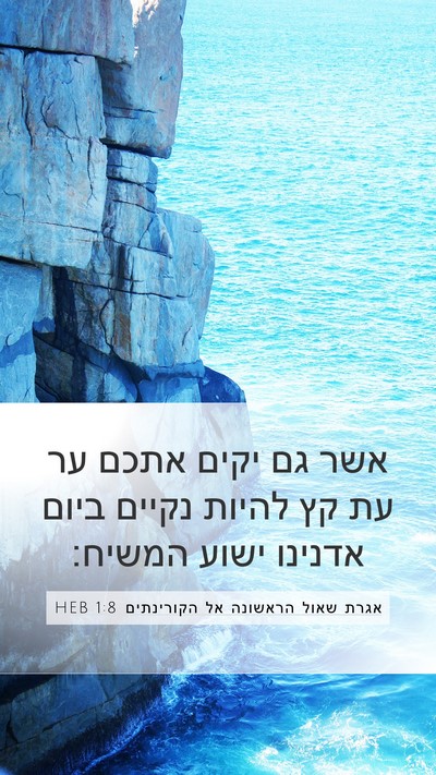 אגרת שאול הראשונה אל הקורינתים 1:8 HEB Bible Verse Image