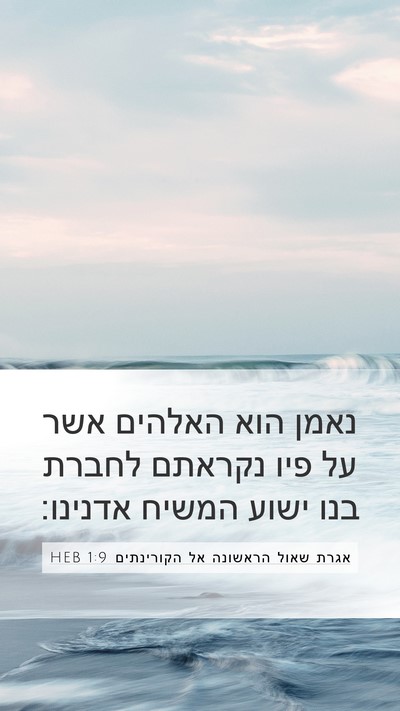 אגרת שאול הראשונה אל הקורינתים 1:9 HEB Mobile Phone Wallpaper - נאמן הוא האלהים אשר על פיו - Mobile Bible Verse Wallpaper