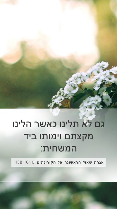 אגרת שאול הראשונה אל הקורינתים 10:10 HEB Bible Verse Image