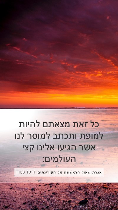 אגרת שאול הראשונה אל הקורינתים 10:11 HEB Bible Verse Image