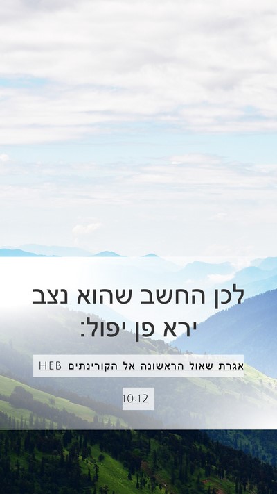 אגרת שאול הראשונה אל הקורינתים 10:12 HEB Bible Verse Image