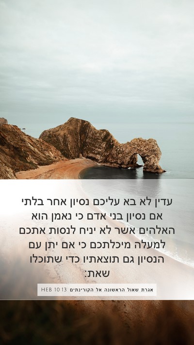 אגרת שאול הראשונה אל הקורינתים 10:13 HEB Bible Verse Image