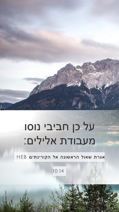 אגרת שאול הראשונה אל הקורינתים 10:14 HEB Bible Verse Image